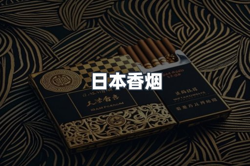 日本香烟